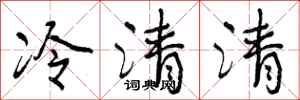 曾慶福冷清清行書怎么寫