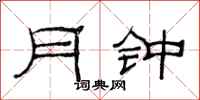 范連陞月鍾隸書怎么寫