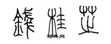 陳墨錢桂芝篆書個性簽名怎么寫