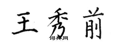 何伯昌王秀前楷書個性簽名怎么寫