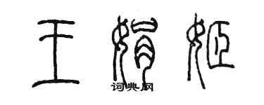 陳墨王娟姬篆書個性簽名怎么寫