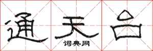 駱恆光通天台隸書怎么寫