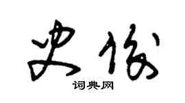 朱錫榮史俊草書個性簽名怎么寫