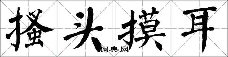 翁闓運搔頭摸耳楷書怎么寫