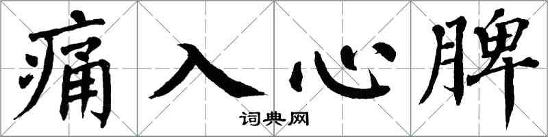 翁闓運痛入心脾楷書怎么寫