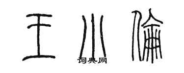 陳墨王小倫篆書個性簽名怎么寫