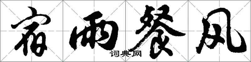 胡問遂宿雨餐風行書怎么寫