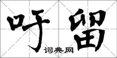 翁闓運吁留楷書怎么寫