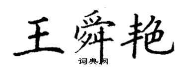 丁謙王舜艷楷書個性簽名怎么寫