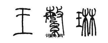 陳墨王繁琳篆書個性簽名怎么寫