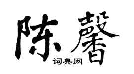 翁闓運陳馨楷書個性簽名怎么寫