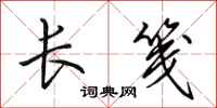 田英章長箋行書怎么寫