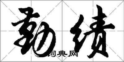 胡問遂勤績行書怎么寫