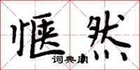 周炳元愜然楷書怎么寫