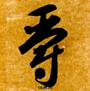 智永真草千字文中爵的寫法