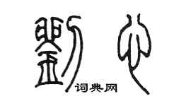 陳墨劉心篆書個性簽名怎么寫