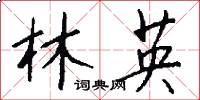 林英怎么寫好看