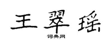 袁強王翠瑤楷書個性簽名怎么寫