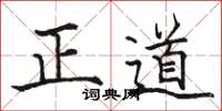駱恆光正道楷書怎么寫