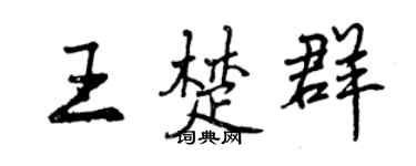 曾慶福王楚群行書個性簽名怎么寫