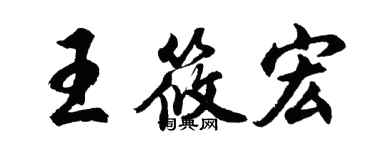 胡問遂王筱宏行書個性簽名怎么寫