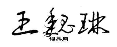 曾慶福王魏琳草書個性簽名怎么寫