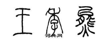 陳墨王季熊篆書個性簽名怎么寫