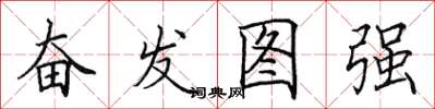 田英章奮發圖強楷書怎么寫