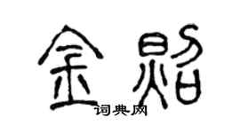 陳聲遠金照篆書個性簽名怎么寫