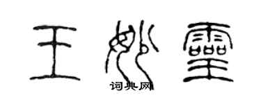 陳聲遠王妙靈篆書個性簽名怎么寫