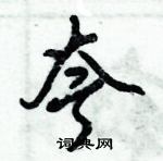 倪偉林寫的硬筆行書夸