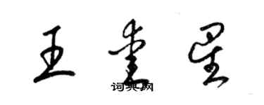 梁錦英王愛星草書個性簽名怎么寫