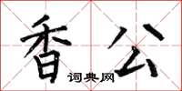 何伯昌香公楷書怎么寫