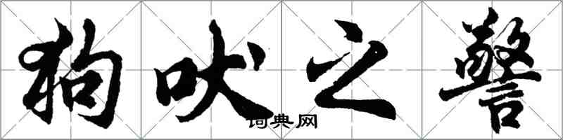 胡問遂狗吠之警行書怎么寫