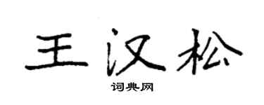 袁強王漢松楷書個性簽名怎么寫