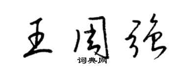 梁錦英王周強草書個性簽名怎么寫