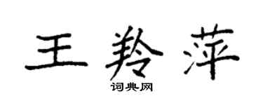 袁強王羚萍楷書個性簽名怎么寫