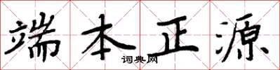 周炳元端本正源楷書怎么寫