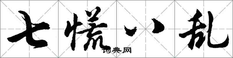 胡問遂七慌八亂行書怎么寫