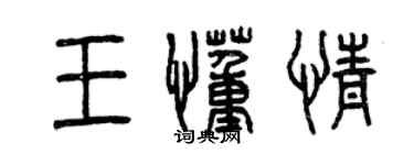 曾慶福王懂情篆書個性簽名怎么寫