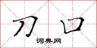 黃華生刀口楷書怎么寫