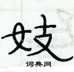 俞建華寫的硬筆隸書妓