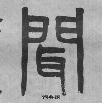 吳大澂李公廟碑中聞的寫法