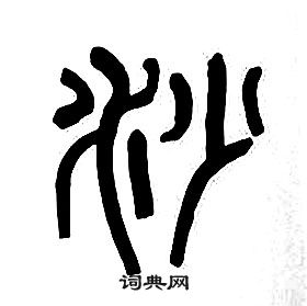 章太炎千字文中沙的寫法