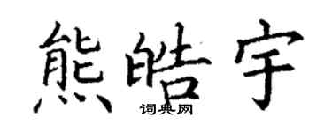 丁謙熊皓宇楷書個性簽名怎么寫