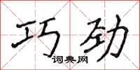侯登峰巧勁楷書怎么寫