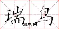 黃華生瑞鳥楷書怎么寫