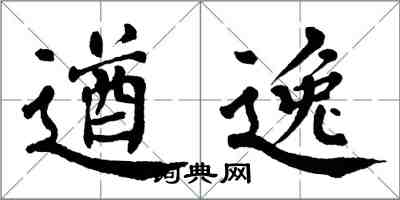 翁闓運遒逸楷書怎么寫