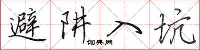 田英章避阱入坑行書怎么寫