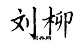丁謙劉柳楷書個性簽名怎么寫